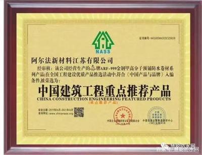 「榮耀時刻」阿爾法防水 金鋼甲|中國建設行業年會攬獲雙獎