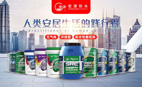 宏源防水品牌介紹 宏源防水材料 防水涂料 防水卷材