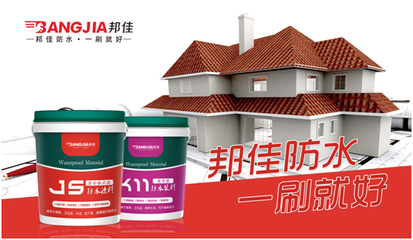 邦佳防水涂料,讓您的家&ldquo;萬無一濕&rdquo;